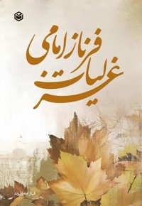 غزلیات فرناز امامی